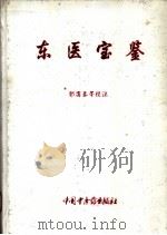 东医宝鉴（1995 PDF版）