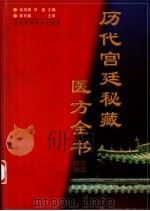 历代宫廷秘藏医方全书（1999 PDF版）