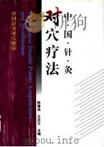 中国针灸对穴疗法（1998 PDF版）