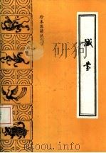 珍本医籍丛刊  诚书（1986 PDF版）