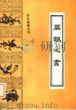 珍本医籍丛刊  扁鹊心书（1992年02月第1版 PDF版）