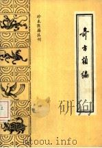 奇方类编   1986  PDF电子版封面  14249·0173  （清）吴世昌，（清）王远辑；朱定华，曹秀芳点校 