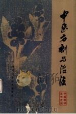 中医方剂与治法   1984  PDF电子版封面  14298·7  陈潮祖等编 