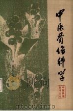 中医骨伤科学（1983 PDF版）