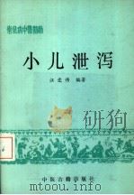 常见病中医防治  小儿泻泄   1988  PDF电子版封面  7800131343  汪爱传编著 