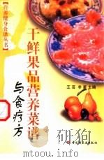 干鲜果品营养菜谱与食疗方   1999  PDF电子版封面  7501925453  王芸，李星主编 