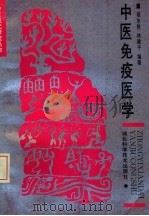 中医免疫医学（1990 PDF版）