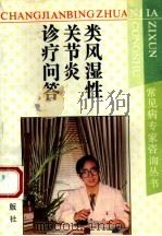 类风湿性关节炎诊疗问答   1994  PDF电子版封面  7806040331  马东来等编著 