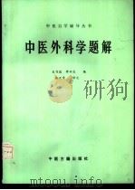 中医外科学题解   1987  PDF电子版封面  7800130738  史书德，李日庆编 