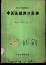中医基础理论题解   1986  PDF电子版封面  14249·0087  董连荣等编 