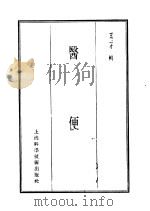 珍本医书集成  10  医便（1986 PDF版）