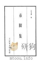 珍本医书集成  10  春脚集（1986 PDF版）