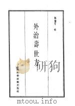 珍本医书集成  10  外治寿世方（1986 PDF版）