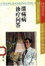 溃疡病最新诊疗问答（1992 PDF版）