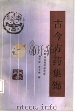 古今方药集锦   1988  PDF电子版封面  7536405219  杨芳珍，余文彬编 