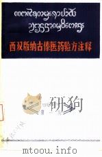 西双版纳古傣医药验方注释  第1集（ PDF版）