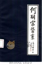 清代名医何嗣宗医案（1982 PDF版）