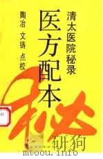 医方配本  清太医院秘录（1994 PDF版）