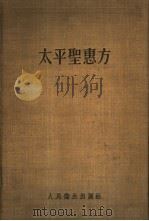 太平圣惠方  上（1958 PDF版）