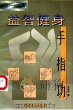 益智健身手指功（1999 PDF版）