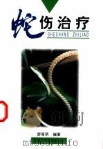 蛇伤治疗   1997  PDF电子版封面  7539012498  舒普荣编著 