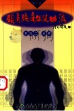 颈肩腰痛保健功法  第2版   1994  PDF电子版封面  7117040181  李鸿江编著 