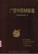 广西中药材标准  1990年版   1992  PDF电子版封面  7805655650  广西壮族自治区卫生厅编 