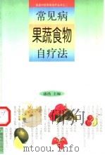 常见病果蔬食物自疗法   1999  PDF电子版封面  7504333530  漆浩主编；刘硕等编著 