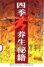 四季养生秘籍   1995  PDF电子版封面  7221037418  于民雄，马骏骐等编著 