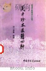 吴中珍本医籍四种（1994 PDF版）
