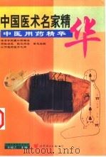 中医用药精华（1999 PDF版）