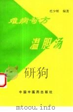 难病奇方温胆汤（1996 PDF版）