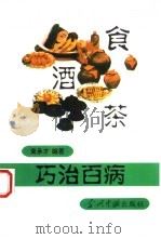 食酒茶巧治百病（1995 PDF版）