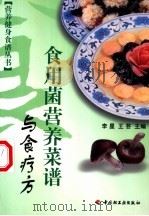 食用菌营养菜谱与食疗方   1999  PDF电子版封面  750192550X  李星，王芸主编 