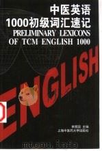 中医英语1000初级词汇速记（1999 PDF版）