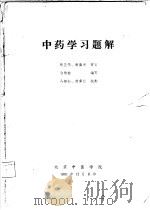 中药学习题解   1981  PDF电子版封面    翁维健编 