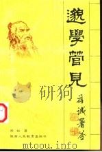 邈学管见   1999  PDF电子版封面  7541975990  邓剑著 