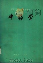 中药学   1981  PDF电子版封面  14096·62  尚坦之，吴正中主编 