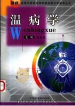 温病学   1999  PDF电子版封面  7801560507  沈庆法主编 