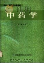 中药学   1990  PDF电子版封面  7506701618  高学敏主编 