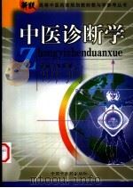 中医诊断学   1997  PDF电子版封面  7800896706  朱文锋主编 
