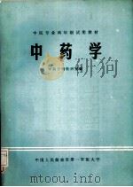 中药学   1979  PDF电子版封面    郑有顺主编 