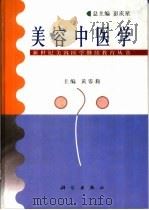 美容中医学（1999 PDF版）