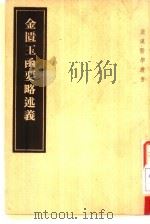 金匮玉函要略述义（1957 PDF版）