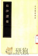 长沙证汇  1卷方一卷   1955  PDF电子版封面    （日）田中荣信编 