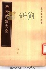 幼科证治大全   1955  PDF电子版封面  14048·0803  （日）下津寿泉编 