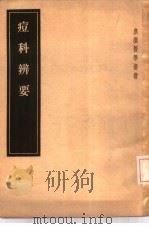 痘科辨要  10卷（1957 PDF版）