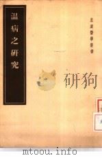 温病之研究  2卷   1955  PDF电子版封面  14048·0787  （日）源元凯著 