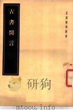 古书医言  4卷   1955  PDF电子版封面    （日本）吉益东洞著 