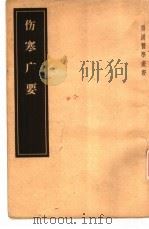 伤寒广要  12卷（1957 PDF版）